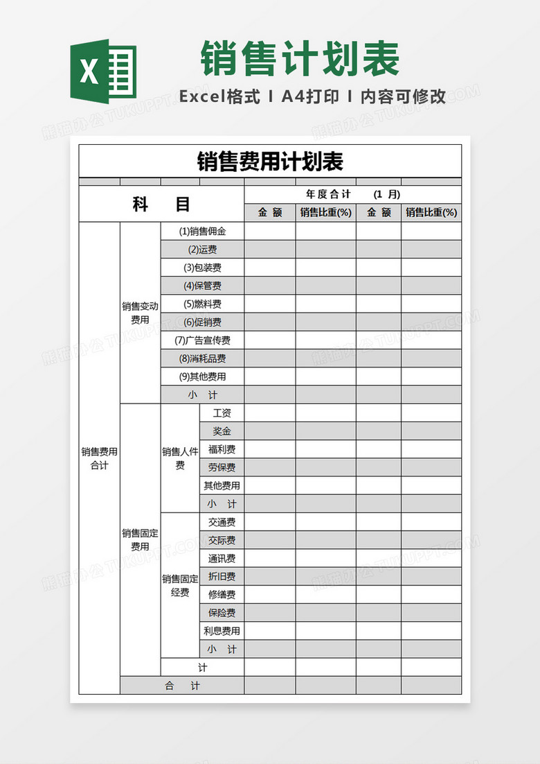 黑色简约销售费用计划表excel模版  黑色简约销售费用计划表excel模版
