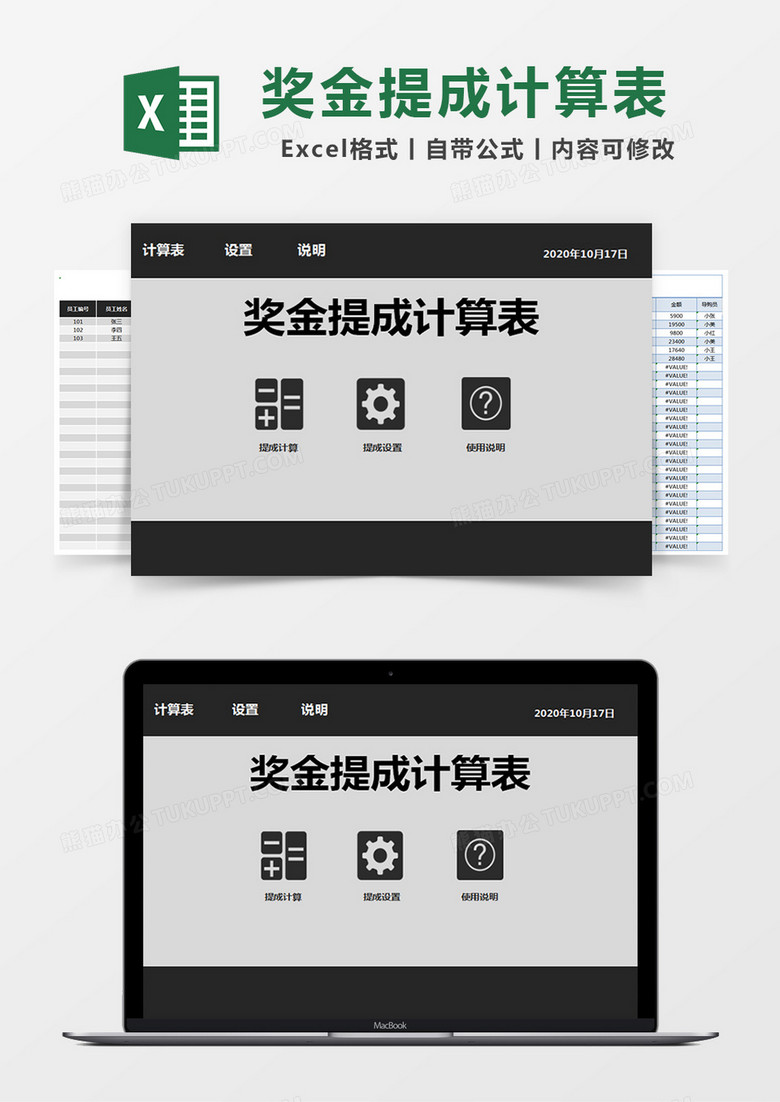 黑色简约奖金提成计算表excel模版