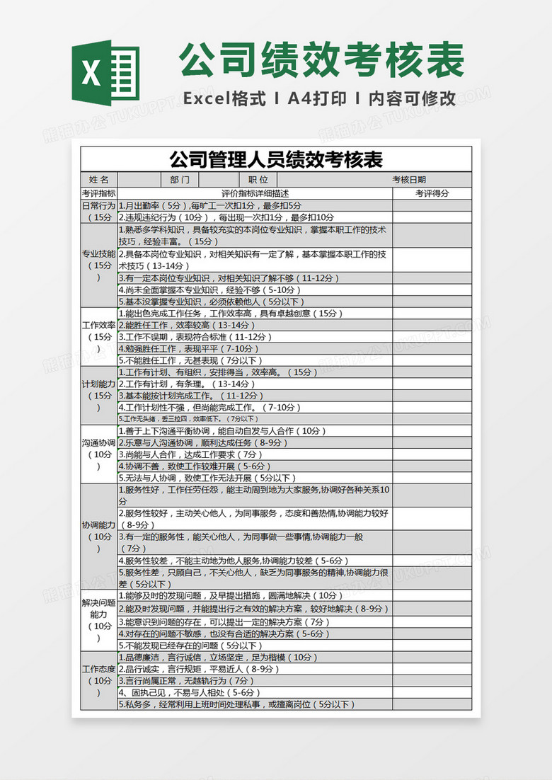 黑色简约公司管理人员绩效考核表excel模版 黑色简约公司管理人员绩效考核表excel模版