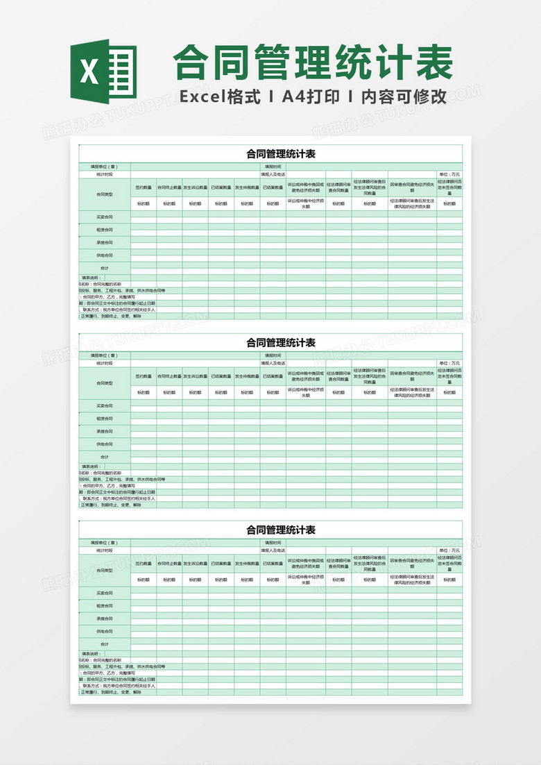 绿色简约合同管理统计表excel模版 绿色简约合同管理统计表excel模版