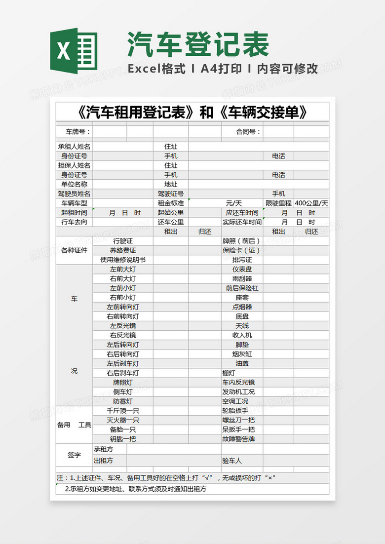 灰色简约《汽车租用登记表》和《车辆交接单》excel模版 灰色简约《汽车租用登记表》和《车辆交接单》excel模版
