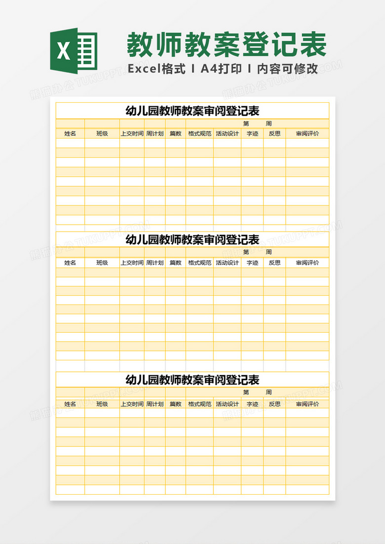 橙色简约幼儿园教师教案审阅登记表excel模版