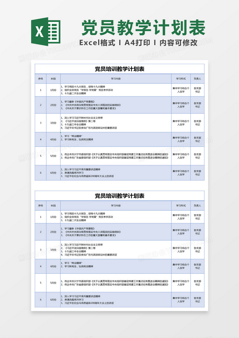 蓝色简约党员培训教学计划表excel模版