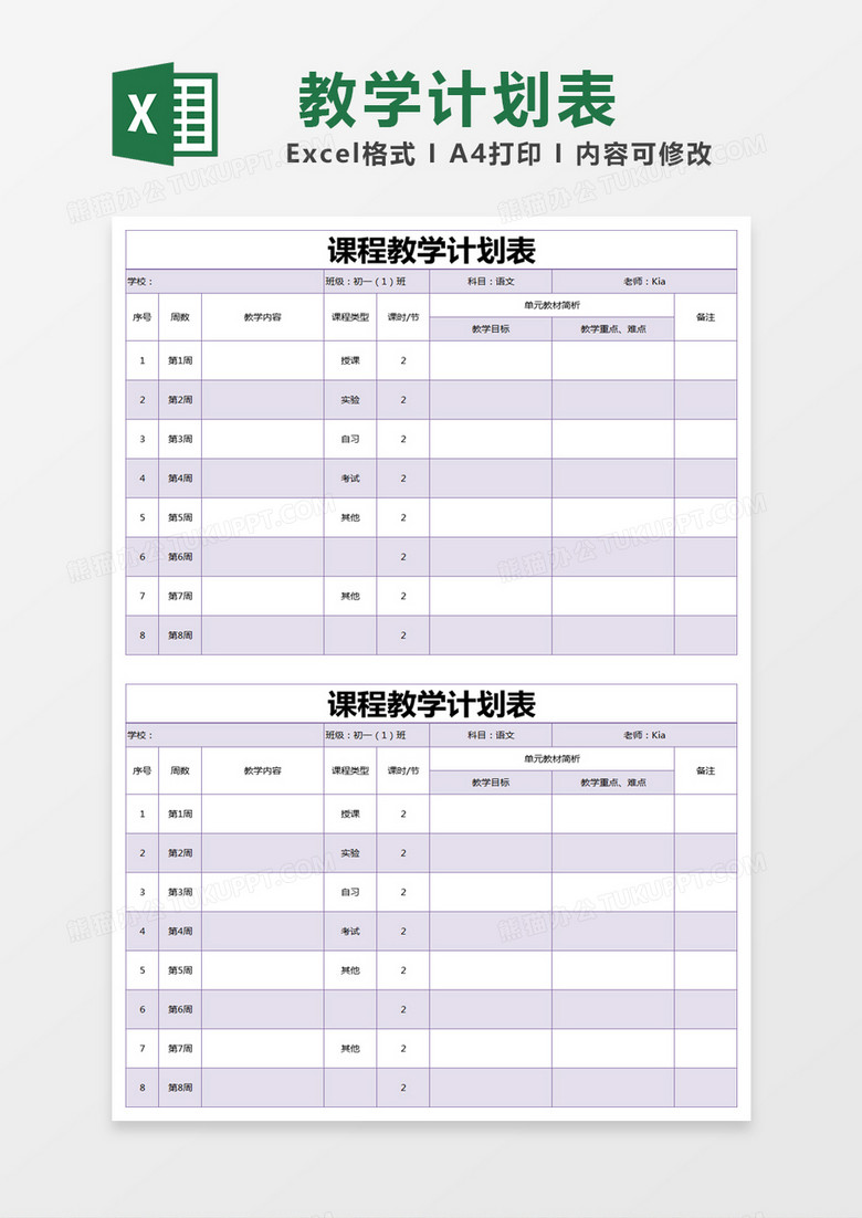 紫色简约课程教学计划表excel模版