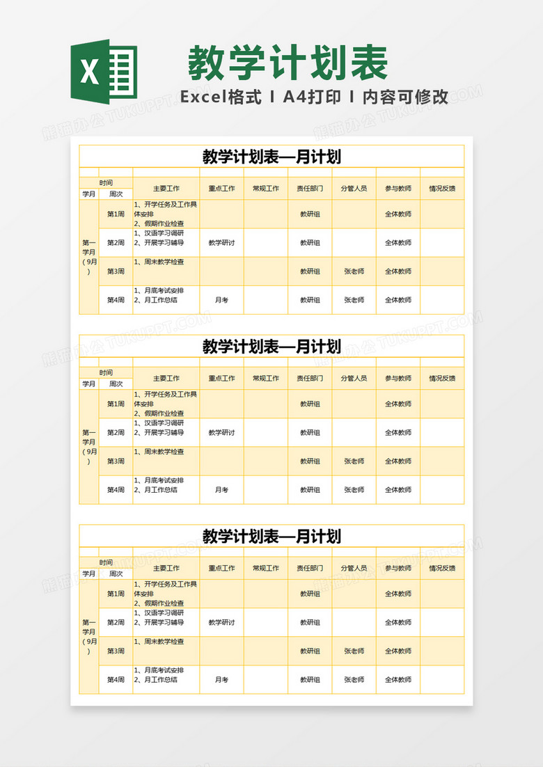 黄色简约教学计划表月计划excel模版