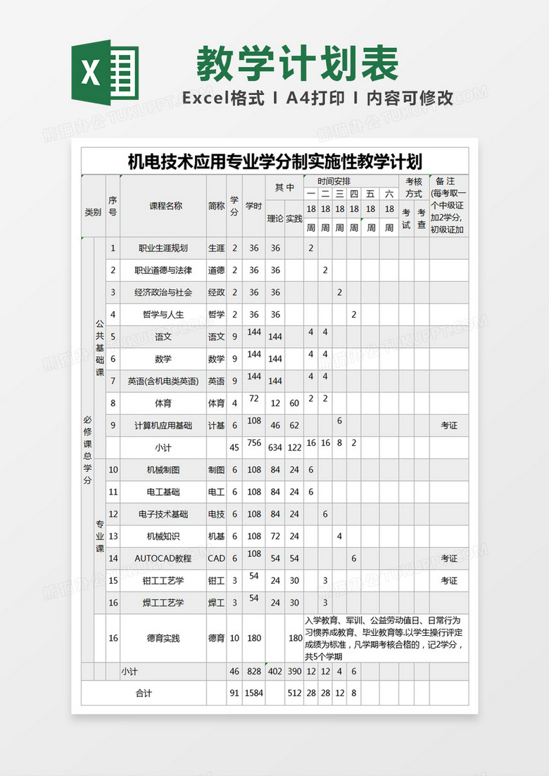 灰色简约机电技术应用专业学分制实施性教学计划表excel模版