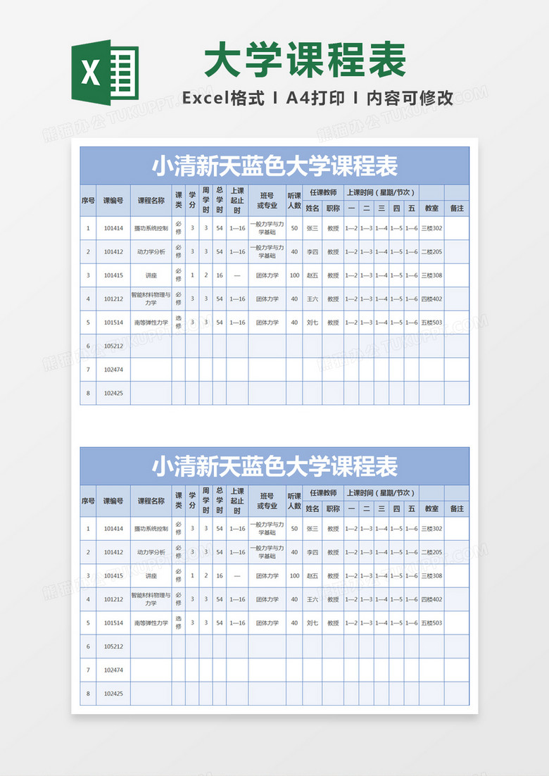 小清新天藍(lán)色大學(xué)課程表excel模版