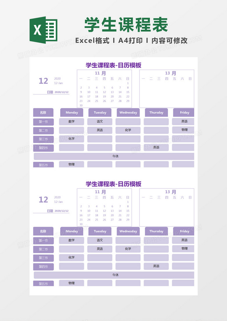 紫色简约学生课程表日历模板excel模版