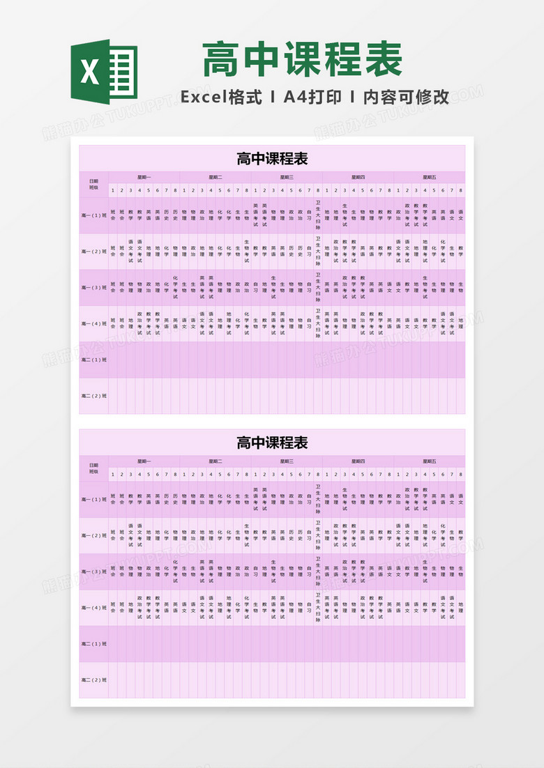 紫色简单高中课程表excel模版
