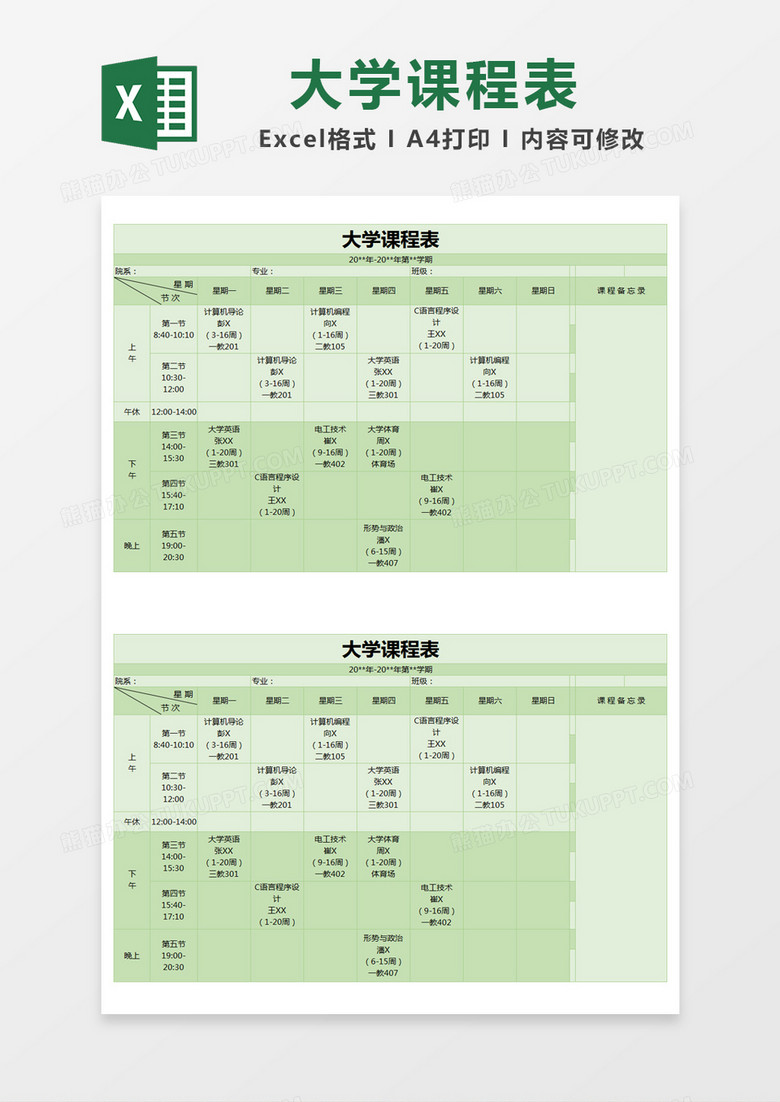 绿色简约大学课程表excel模版