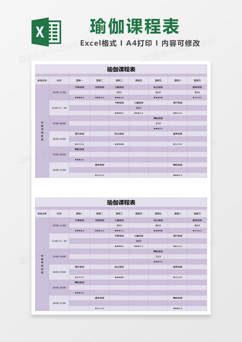 紫色简约瑜伽课程表excel模版