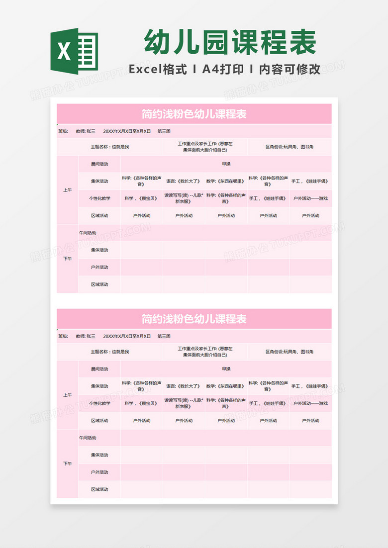 简约浅粉色幼儿课程表excel模版
