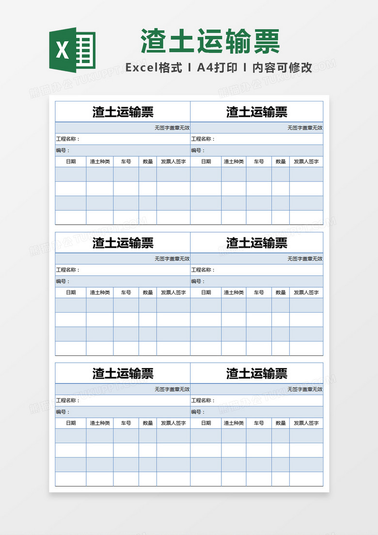 蓝色简约渣土运输票excel模版