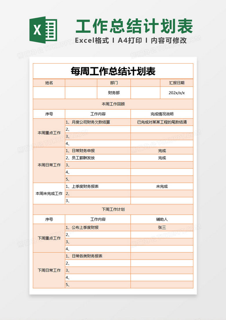 橙色简约每周工作总结计划表excel模版