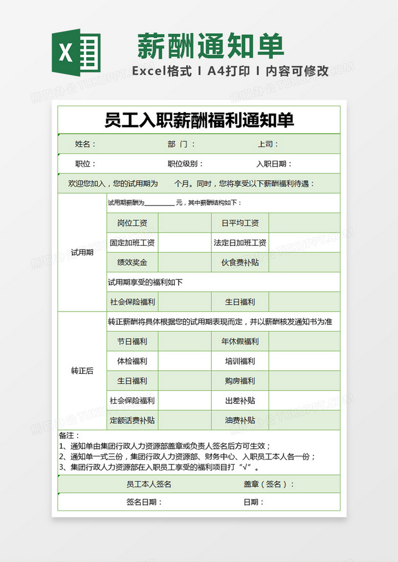 绿色简约员工入职薪酬福利通知单excel模版 绿色简约员工入职薪酬福利通知单excel模版