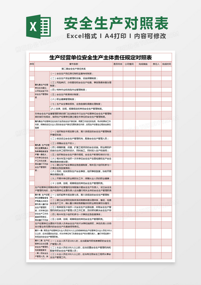 红色简约生产经营单位安全生产主体责任规定对照表excel模版