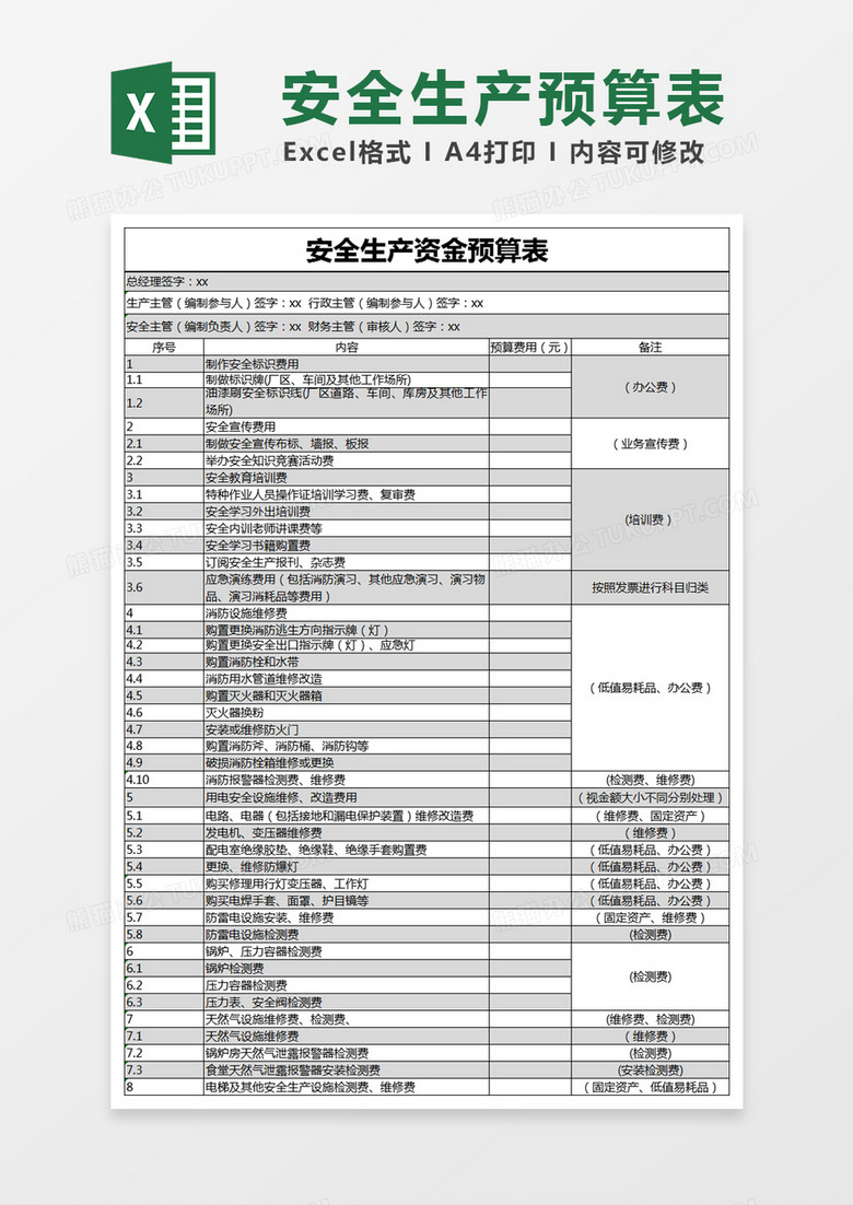 黑色简约安全生产资金预算表excel模版