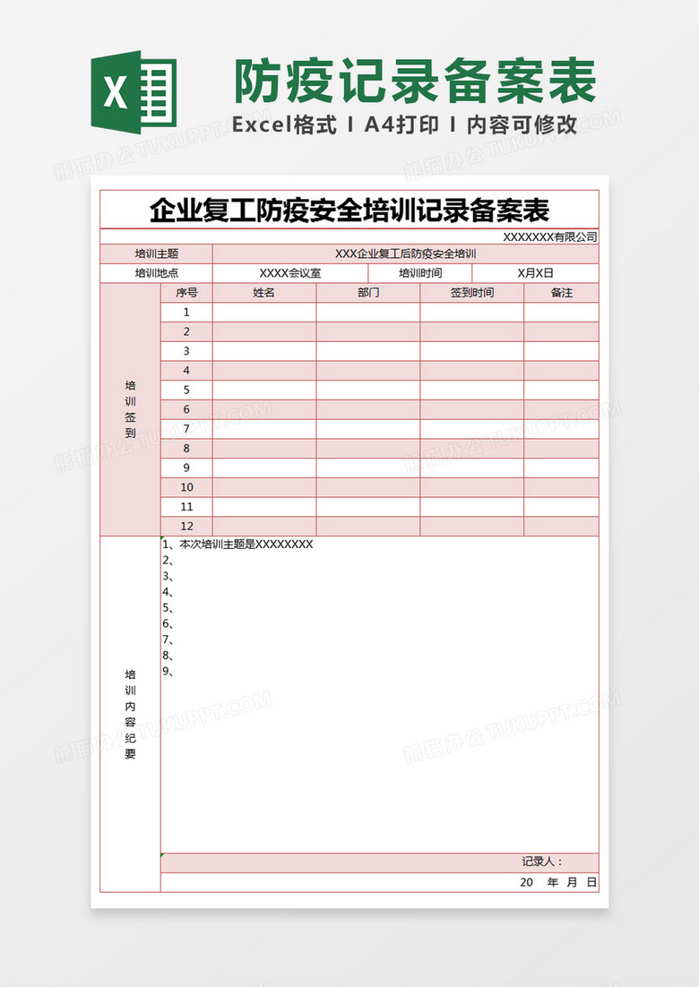 红色简约企业复工防疫安全培训记录备案表excel模版