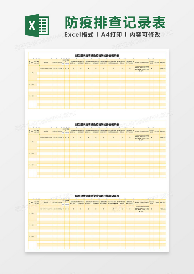 黄色简约疫情防控排查记录表excel模版