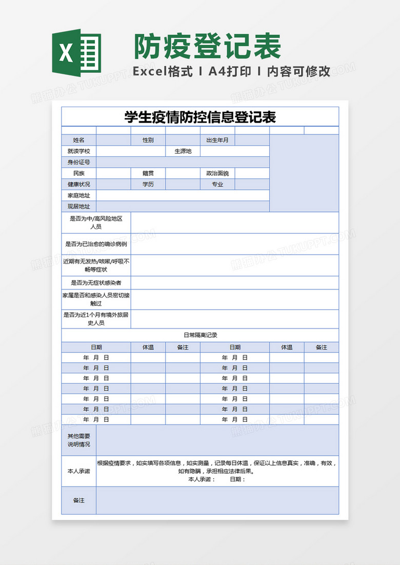 蓝色简约学生疫情防控信息登记表excel模版