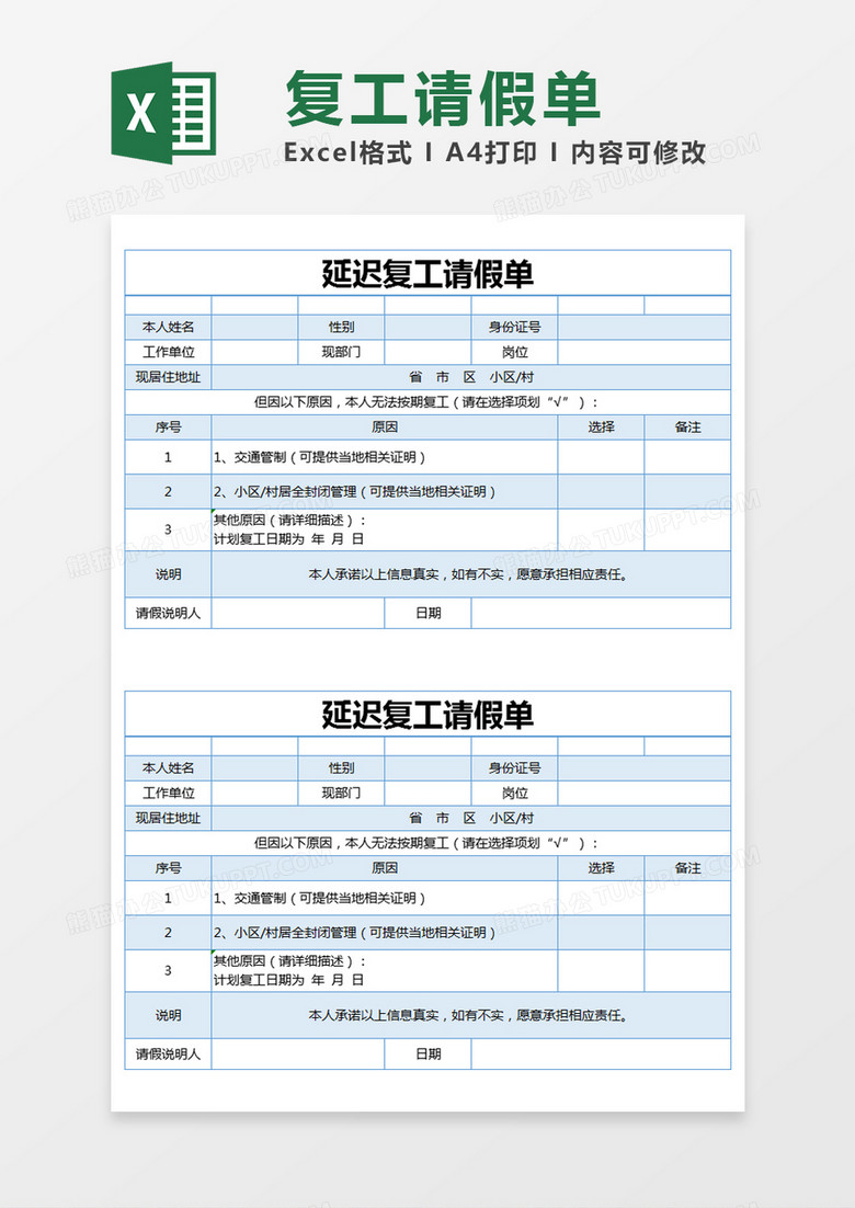 蓝色简约复工请假单excel模版