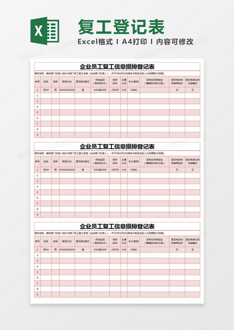 红色简约企业员工复工信息摸排登记表excel模版