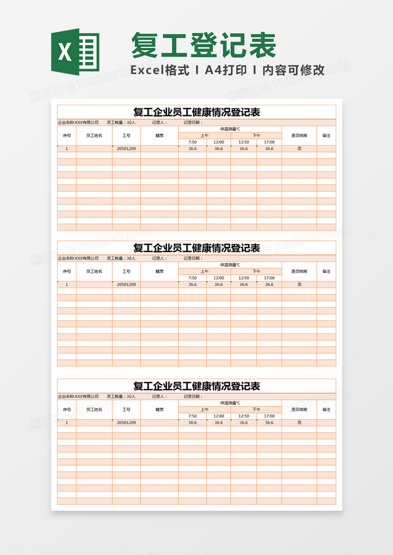 橙色简约复工企业员工健康情况登记表excel模版 橙色简约复工企业员工健康情况登记表excel模版