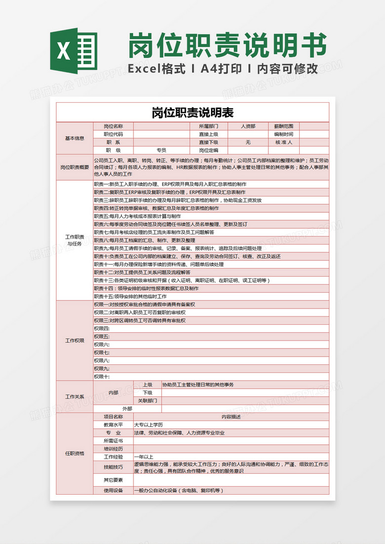 红色简约专员岗位职责说明表excel模版