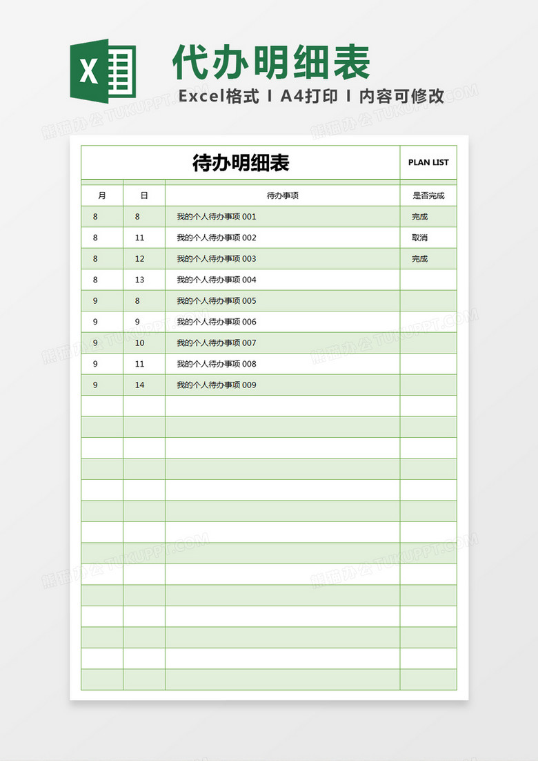 绿色简约待办明细表excel模版