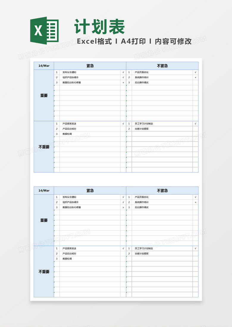 蓝色四象限工作计划管理表excel模版