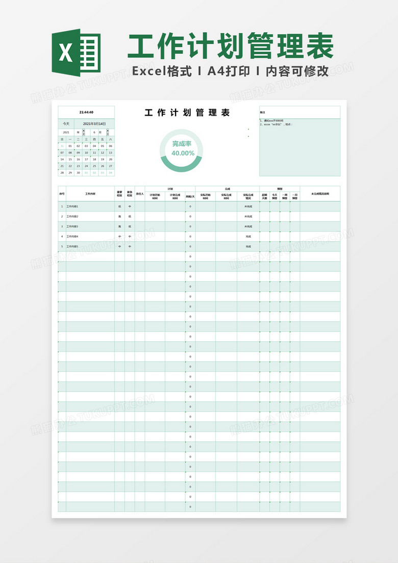 绿色简约工作计划管理表excel模版