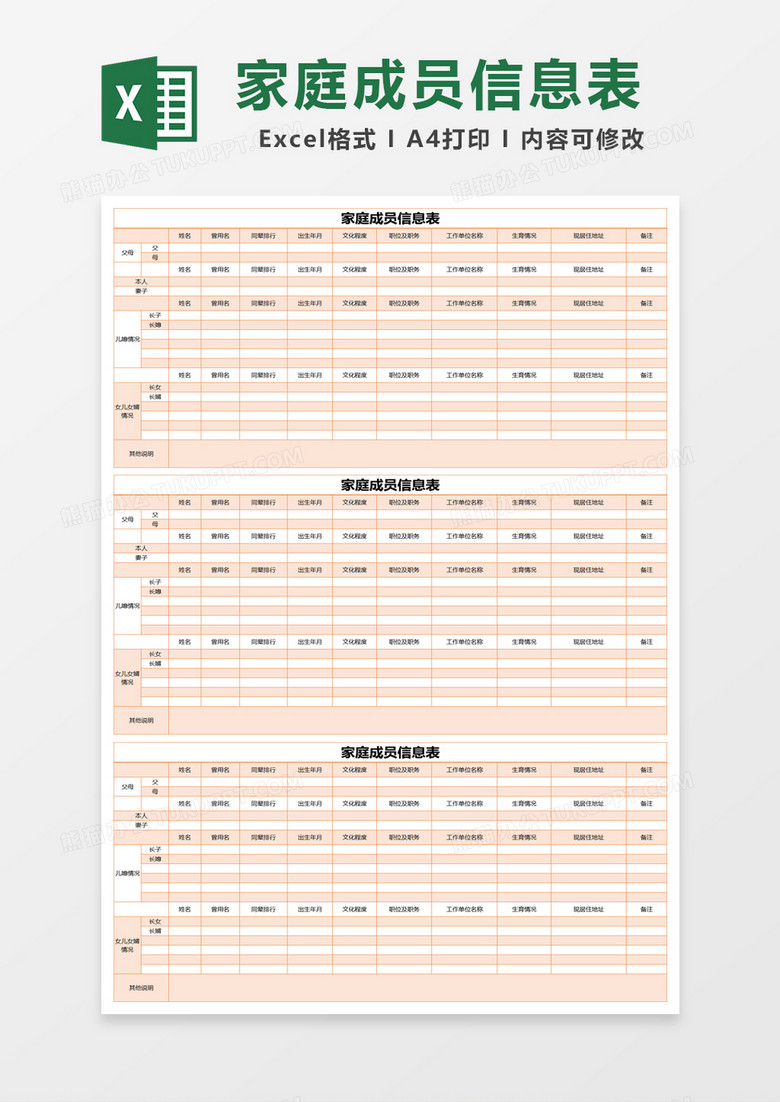 橙色简约家庭成员信息表excel模版 橙色简约家庭成员信息表excel模版