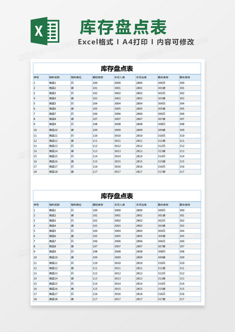 蓝色简单库存盘点表excel模版