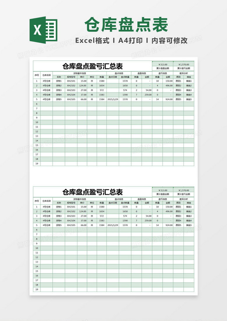 绿色简约仓库盘点盈亏汇总表excel模版