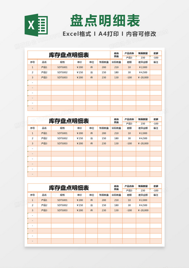 橙色简约库存盘点明细表excel模版 橙色简约库存盘点明细表excel模版