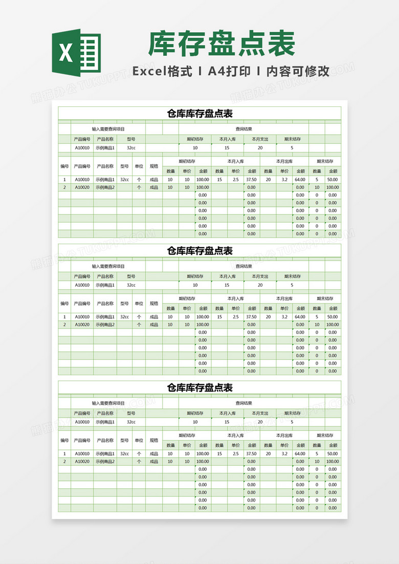 绿色简约仓库库存盘点表excel模版