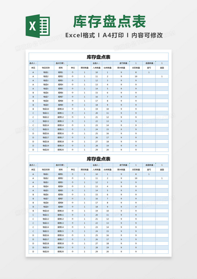 蓝色库存盘点表excel模版