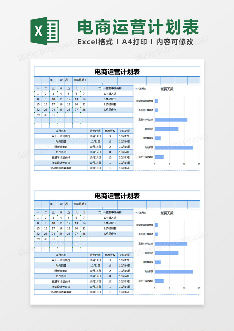 蓝色简约电商运营计划表excel模版