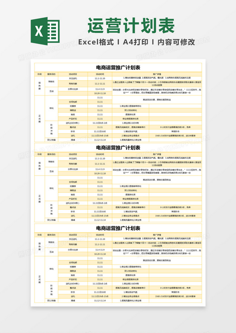 黄色简约电商运营推广计划表excel模版