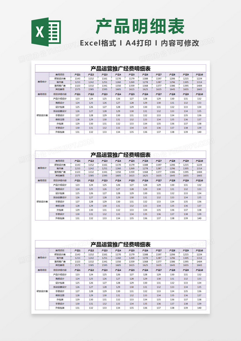 紫色简约产品运营推广经费明细表excel模版