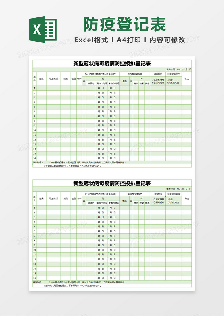 绿色疫情防控摸排登记表excel模版