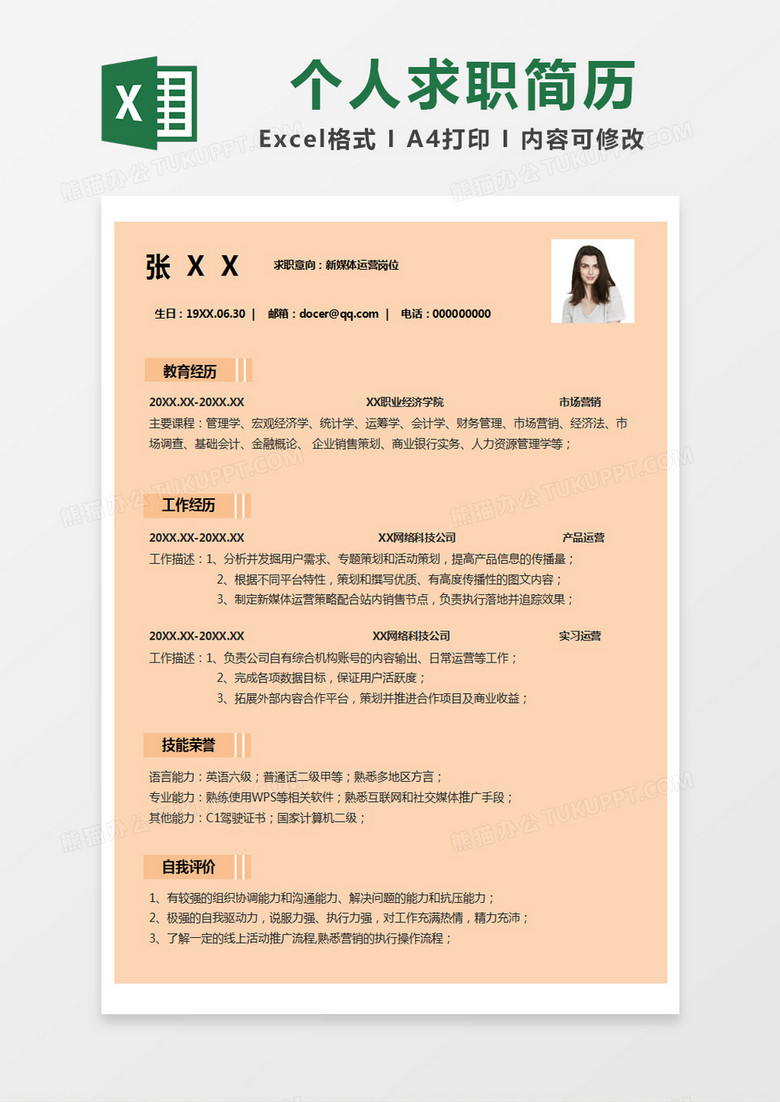 橙色簡(jiǎn)約個(gè)人簡(jiǎn)歷excel模版