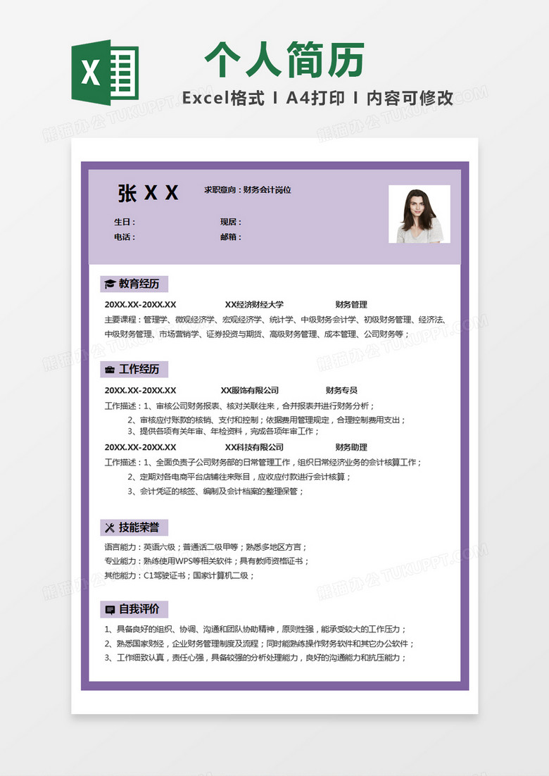 紫色簡約個人簡歷excel模版