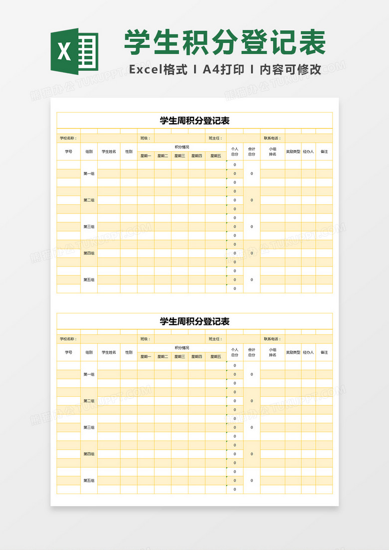 黄色简约学生周积分登记表excel模版