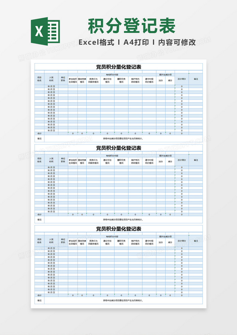 蓝色简约党员积分量化登记表excel模版