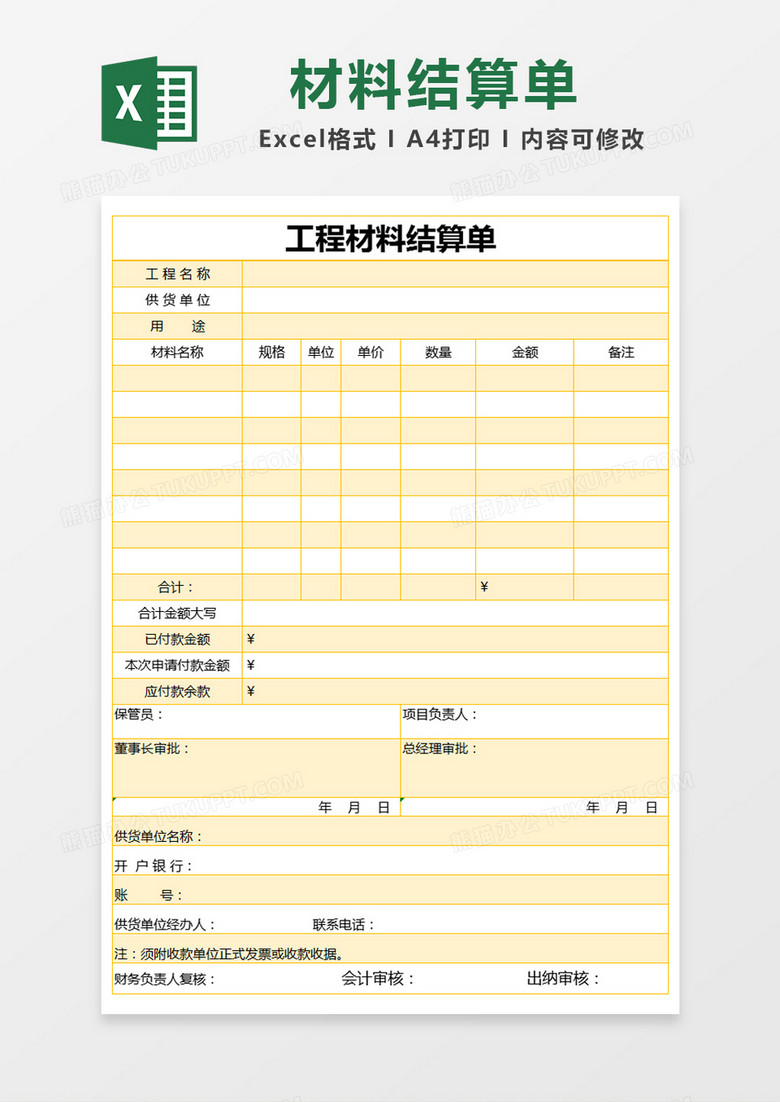 黄色简约工程材料结算单模版excel模板下载_熊猫办公
