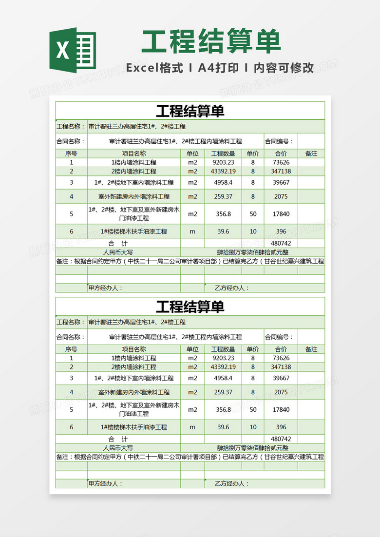 绿色简约结算单工程结算单excel模版