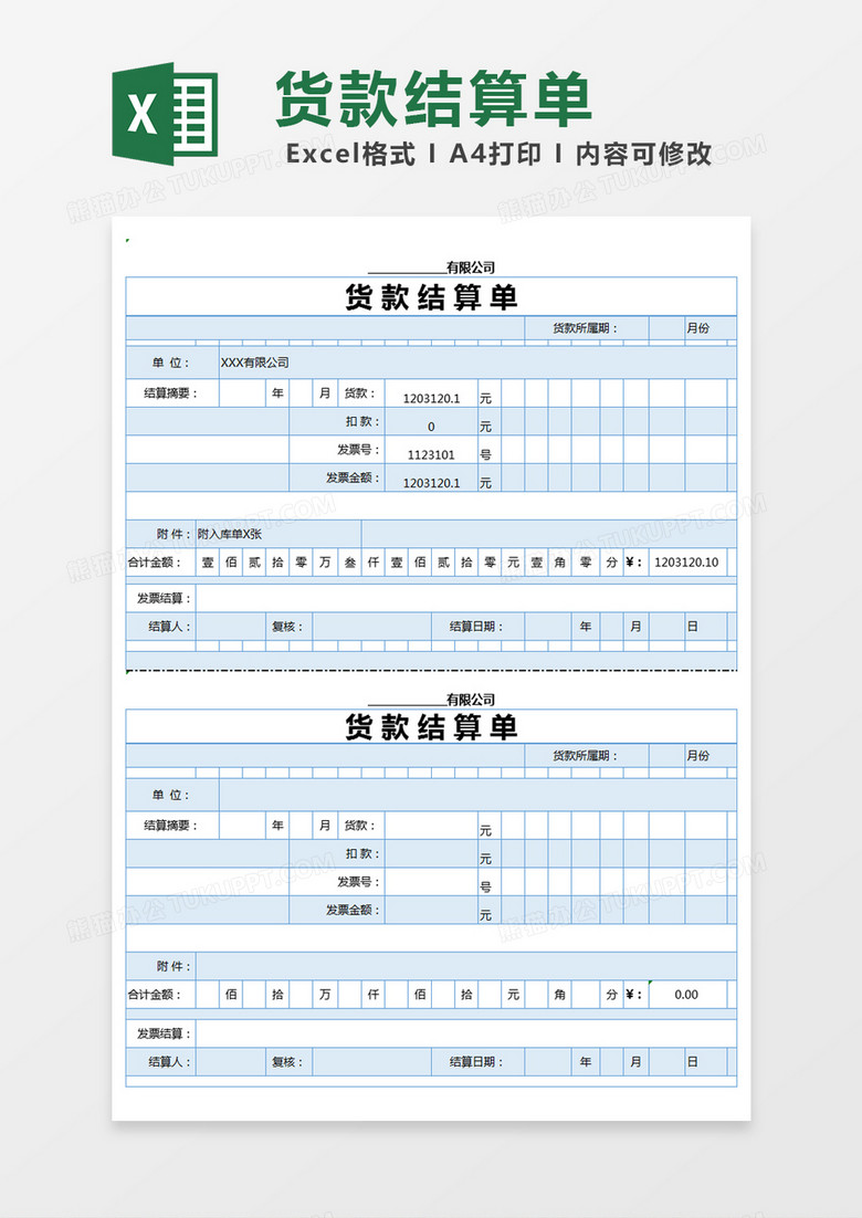 蓝色简约货款结算单excel模版 蓝色简约货款结算单excel模版