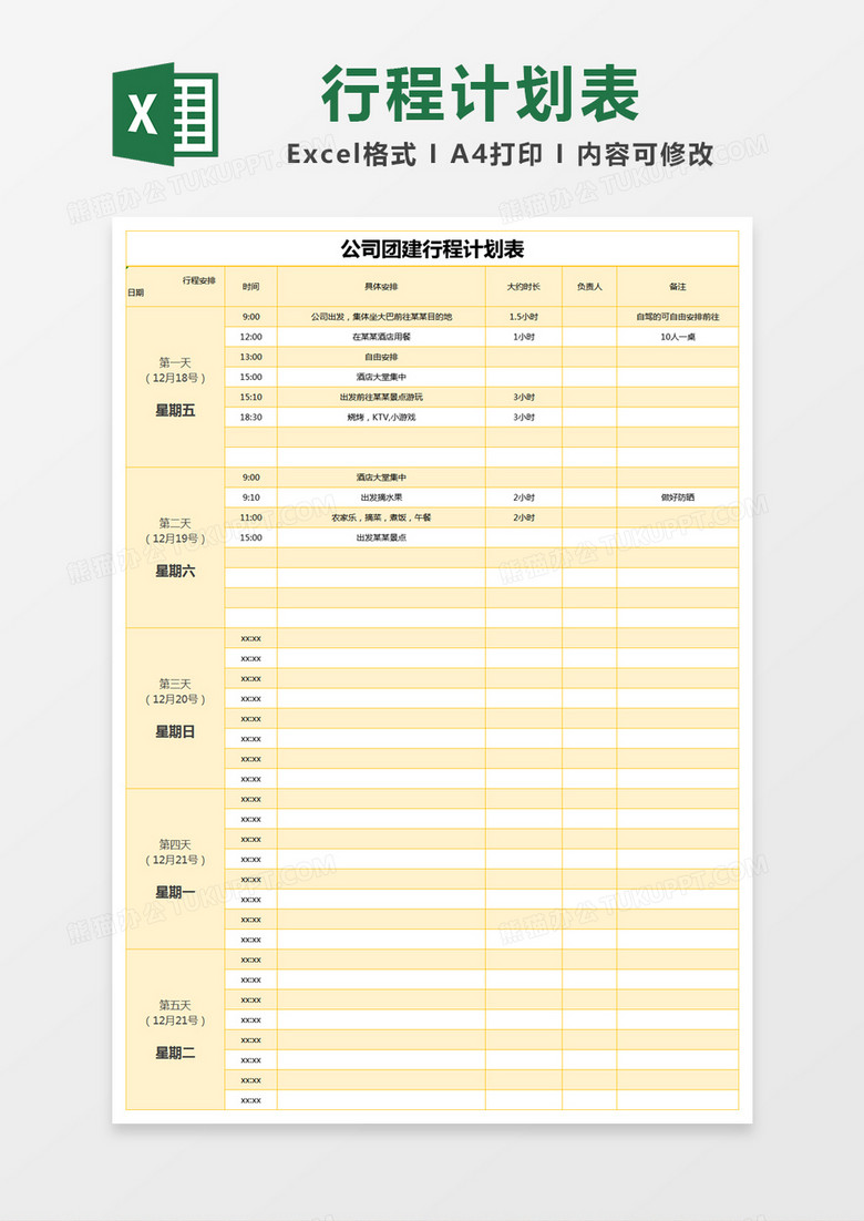 黄色简约公司团建行程计划表excel模版