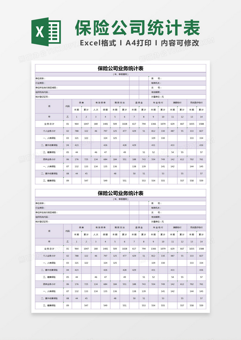 紫色简约保险公司业务统计表excel模版